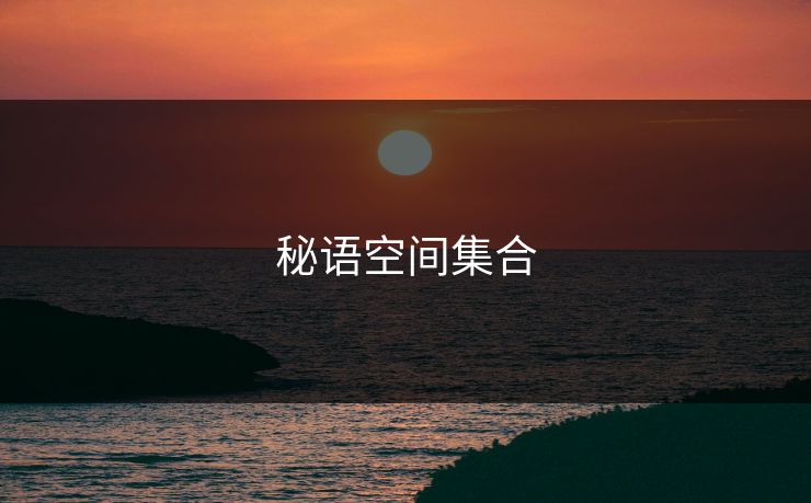 秘语空间集合 秘语空间集合